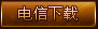 电信下载