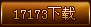 17173下载
