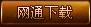网通下载