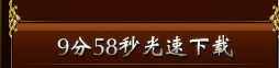 9分58秒光速下载