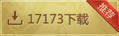 17173下载