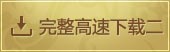 客户端下载2
