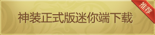 迷你客户端下载