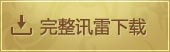 迅雷下载